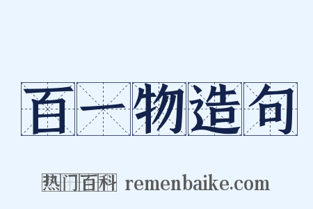 百一物造句是什么意思的图片